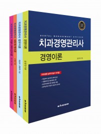 2025 치과경영관리사 기본서(전과목) 세트